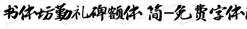 书体坊勤礼碑额体 简字体转换